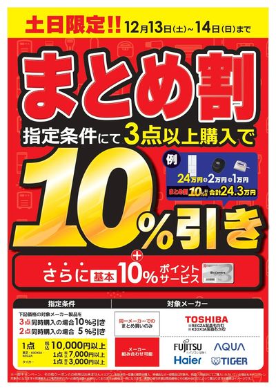 【13.14日限定】まとめ割りキャンペーン