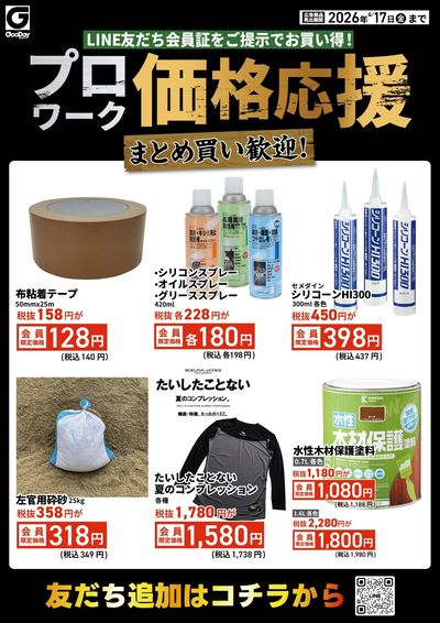 LINE友だち限定 プロワーク価格応援チラシ