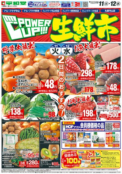 11/11(火)~パワーアップ生鮮市【表面】
