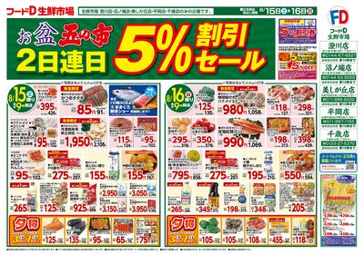 お盆五の市2日連日5%割引セール-おもて