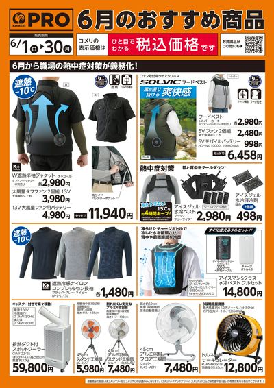 6月のおすすめ商品 オモテ