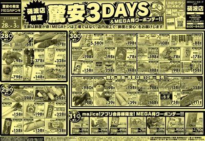 0828号 MEGAドンキUNY砺波店驚安3DAYSおもて