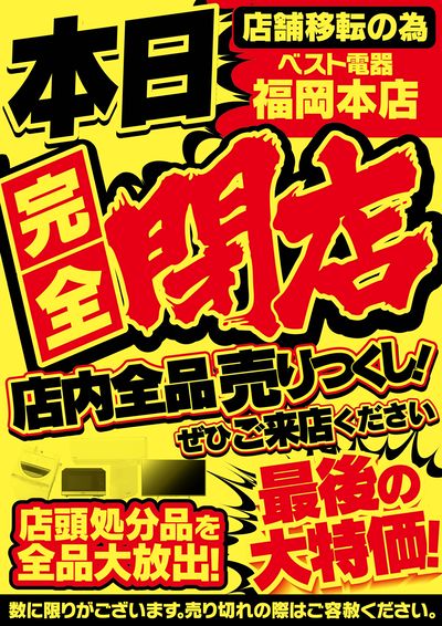 ベスト電器福岡本店完全閉店