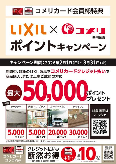 LIXIL ポイントキャンペーン ウラ