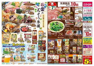 コープ合志 お盆のごちそう準備 8/7(木)~8/12(火)