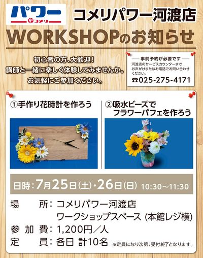 〈コメリパワー河渡店〉ワークショップのお知らせ