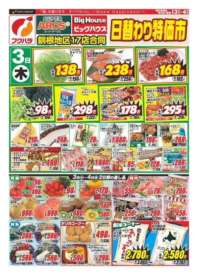 【釧路地区】日替わり特価市