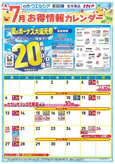 7月お得カレンダー