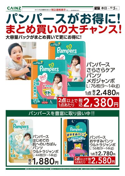 パンパースがお得に! 9/21号