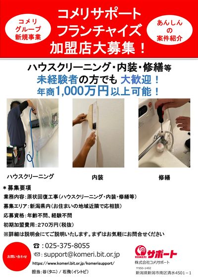 〈コメリサポート〉フランチャイズ加盟店大募集!