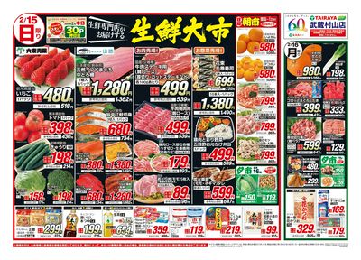 2月15日号武蔵村山店生鮮大市・日替わり:おもて