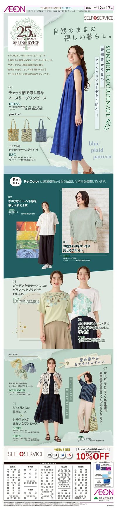 6/12号 セルフサービス25周年<コレ買いTIMES>