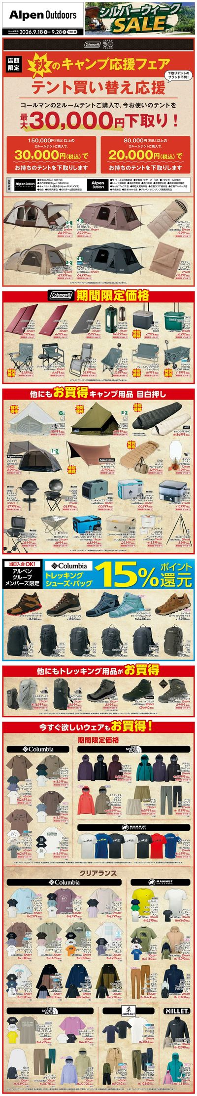 【Alpen Outdoors シルバーウィークセール開催!】