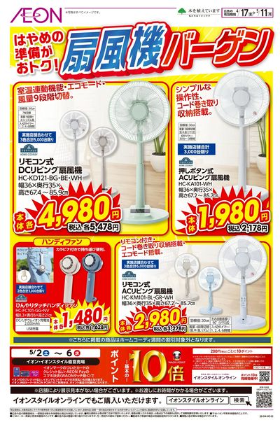 4/17号 扇風機バーゲン