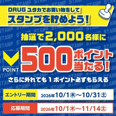 DRUGユタカアプリ企画!スタンプを貯めてV500ポイント当たる!