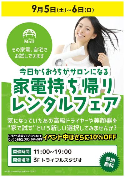 家電持ち帰りレンタルフェア【9/5~9/6】