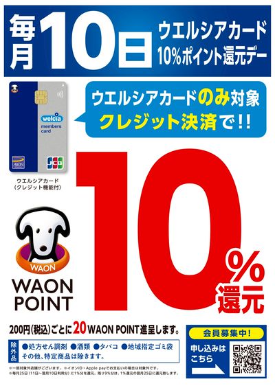 毎月10日はウエルシアカード10%ポイント還元デー♪