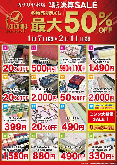 カナリヤ 半期に一度の決算セール