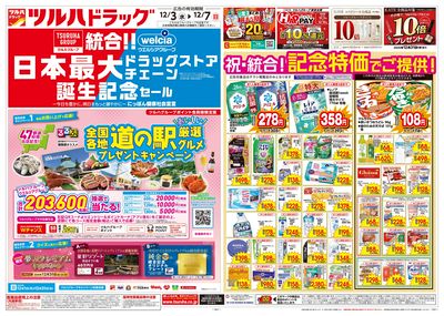 12/3号特大チラシ「日本最大ドラッグストアチェーン誕生記念セール」 オモテ