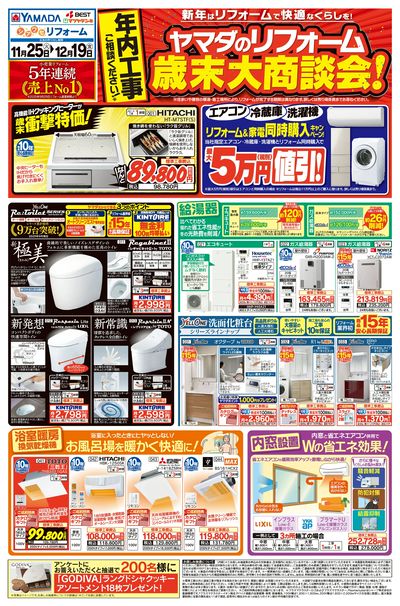 ヤマダのリフォーム 歳末大商談会!(おもて)