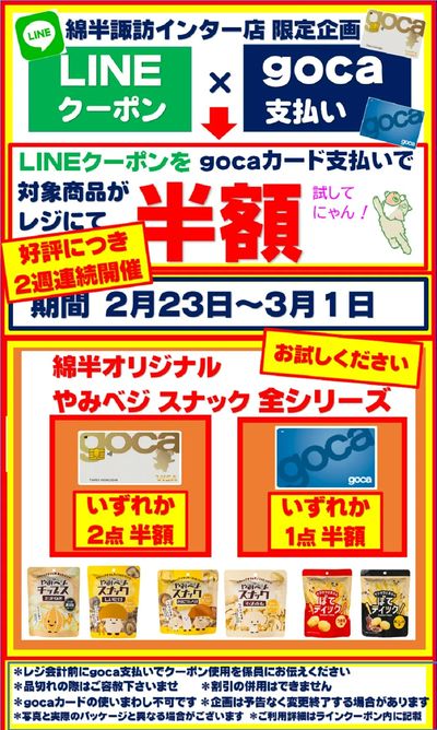 【半額クーポン】gocaカード支払いでお得企画!