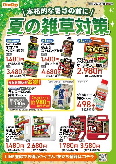本格的な暑さの前に!夏の雑草対策チラシ_表