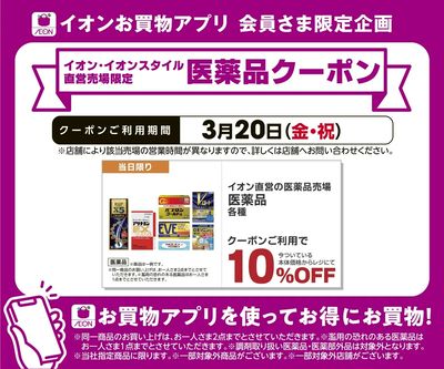 3/20(金・祝)医薬品10%OFFクーポン配信!