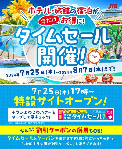 【タイムセール】JTBのタイムセール開催中!期間限定なのでお見逃しなく!