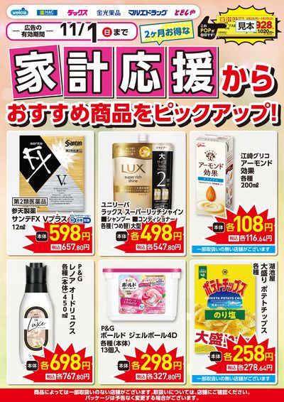 家計・生活応援ピックアップ