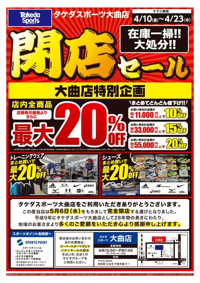 大曲店特別企画閉店セール