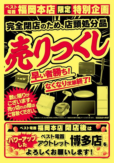福岡本店完全閉店セール