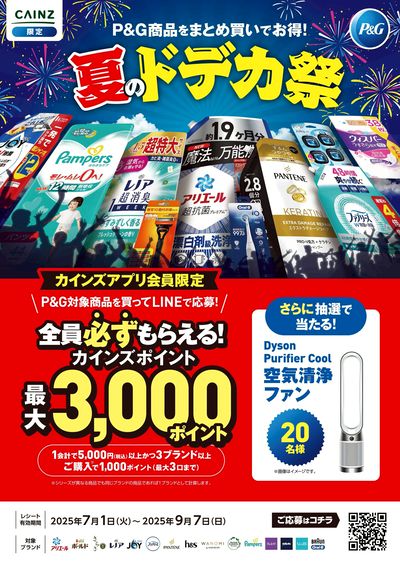夏のドデカ祭