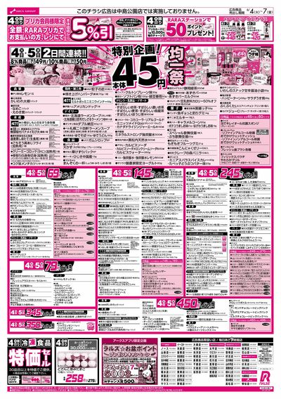8/4-7  45円均一祭/青果の日/お肉の日