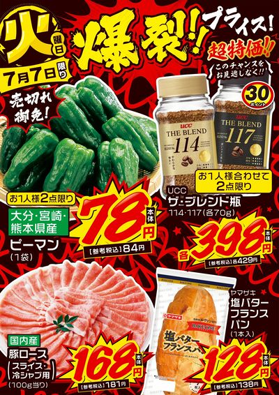 火曜日 爆裂!!プライス!