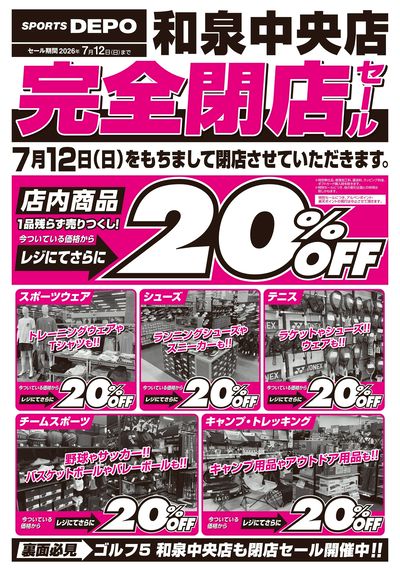 【スポーツデポ和泉中央店 完全閉店セール開催!】