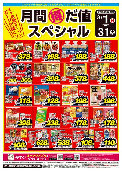 3月1日:月間得だ値スペシャル