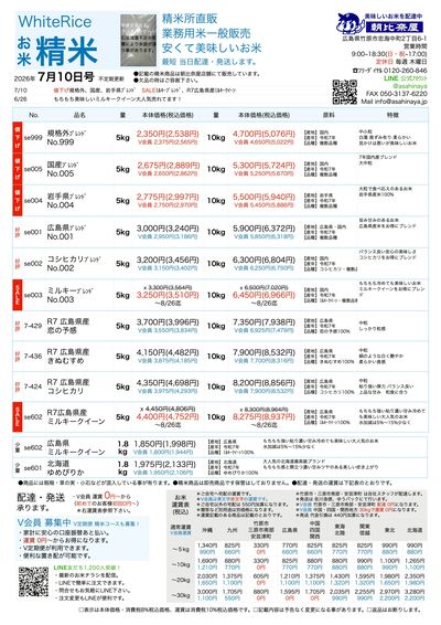 お米チラシ(精米)7/10更新