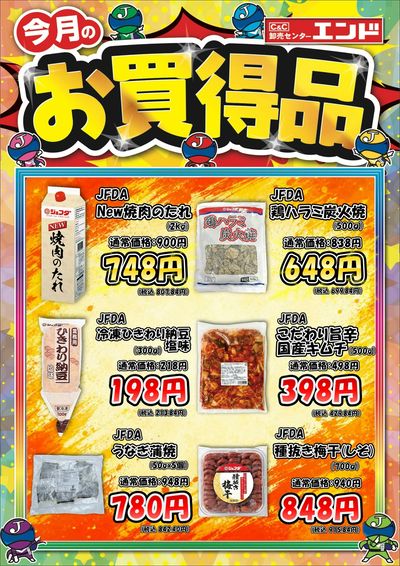 ★今月のお買得品★