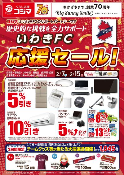 【指定店】いわきFC応援セール!