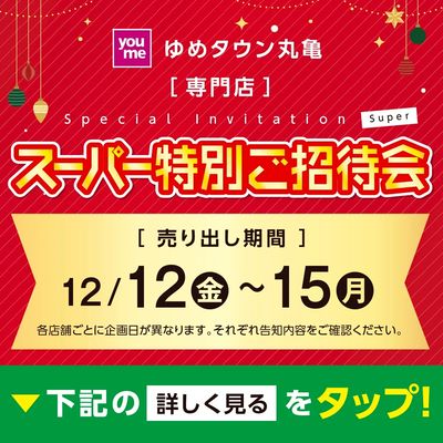 ゆめタウンスーパー特別ご招待会開催♪ ゆめタウン丸亀[専門店]