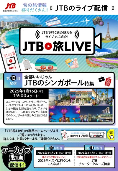 【JTBのライブ配信】「JTB旅LIVE」は旅の魅力と旬の情報を盛りだくさんでお届けします!