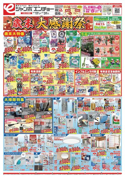 歳末大感謝祭 12/17~12/31(表)