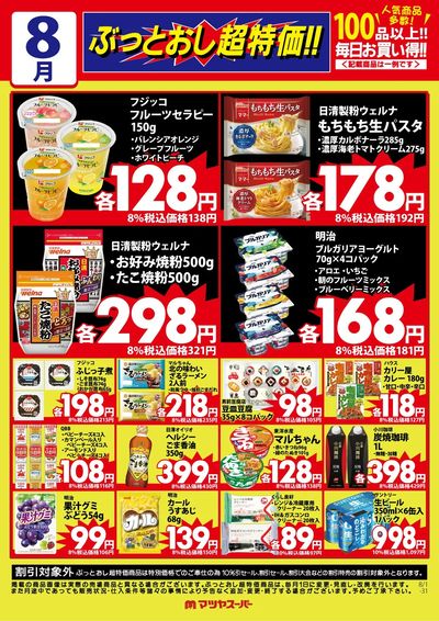 8月のぶっとおし超特価(一例)