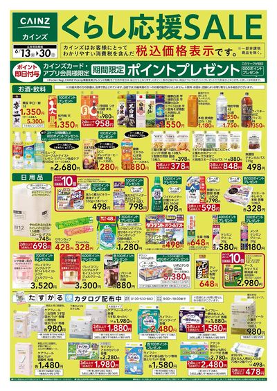 くらし応援SALE 表