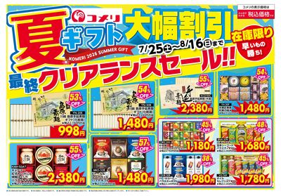 夏ギフト 最終クリアランスセール!! オモテ