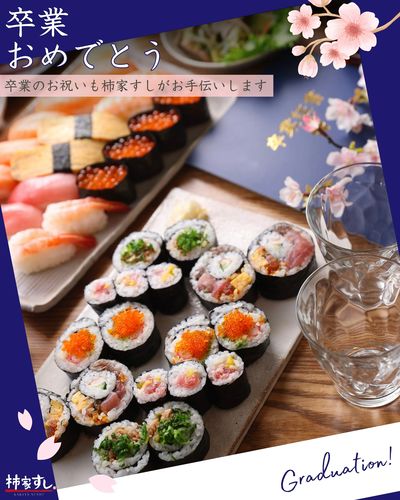 卒業のお祝いも「柿家すし」で!