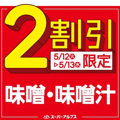 5/12(火)~5/13(水)味噌・味噌汁がおトク