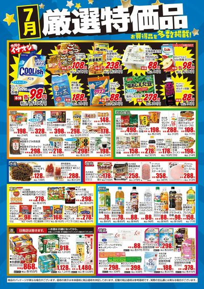 7月厳選特価品
