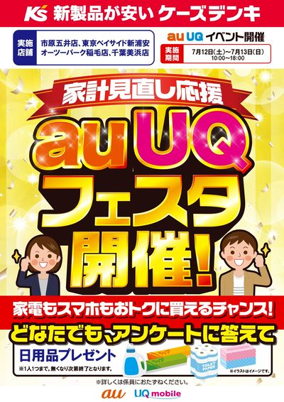 家計見直し応援 auUQフェスタ開催!
