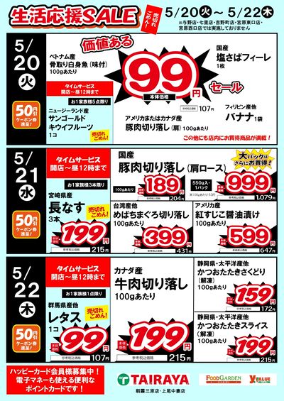 生活応援SALE